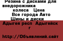 Резина с дисками для внедорожника 245 70 15  NOKIAN 4 колеса › Цена ­ 25 000 - Все города Авто » Шины и диски   . Адыгея респ.,Адыгейск г.